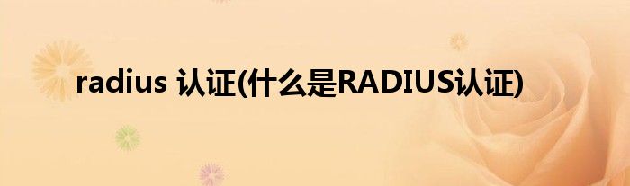 radius 认证(什么是RADIUS认证)