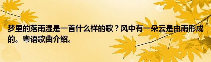 梦里的落雨湿是一首什么样的歌？风中有一朵云是由雨形成的。粤语歌曲介绍。