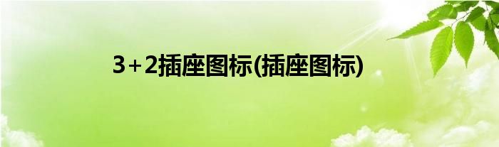 3+2插座图标(插座图标)
