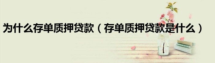 为什么存单质押贷款（存单质押贷款是什么）