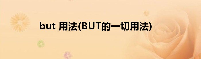 but 用法(BUT的一切用法)