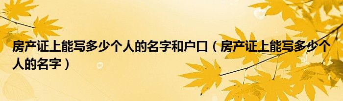 房产证上能写多少个人的名字和户口（房产证上能写多少个人的名字）