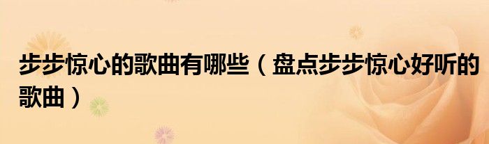 步步惊心的歌曲有哪些（盘点步步惊心好听的歌曲）