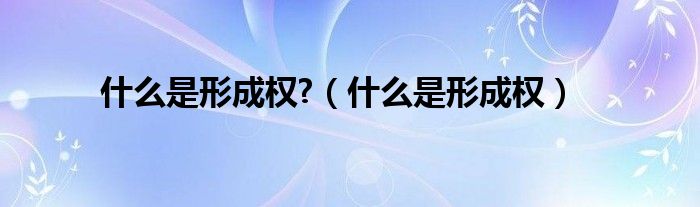 什么是形成权?（什么是形成权）