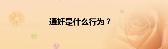 通奸是什么行为？