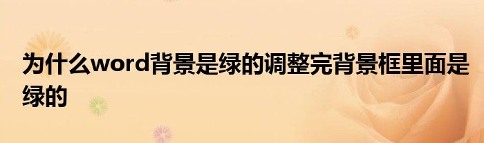 为什么word背景是绿的调整完背景框里面是绿的
