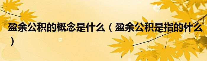 盈余公积的概念是什么（盈余公积是指的什么）