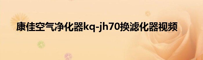 康佳空气净化器kq-jh70换滤化器视频