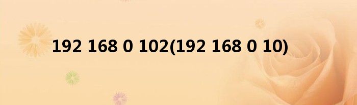 192 168 0 102(192 168 0 10)