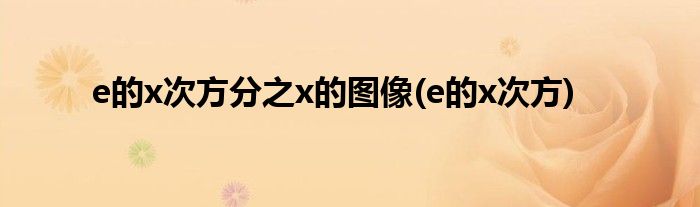e的x次方分之x的图像(e的x次方)