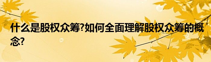 什么是股权众筹?如何全面理解股权众筹的概念?