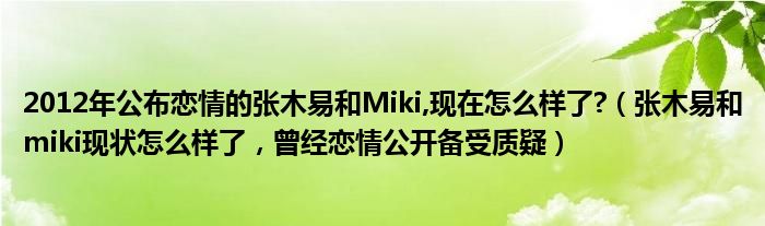 2012年公布恋情的张木易和Miki,现在怎么样了?（张木易和miki现状怎么样了，曾经恋情公开备受质疑）