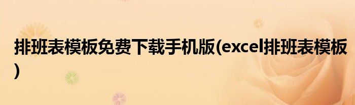 排班表模板免费下载手机版(excel排班表模板)