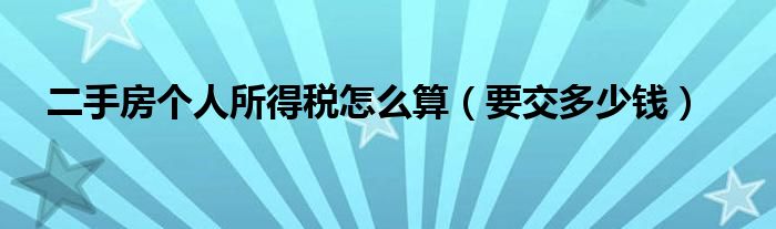 二手房个人所得税怎么算（要交多少钱）
