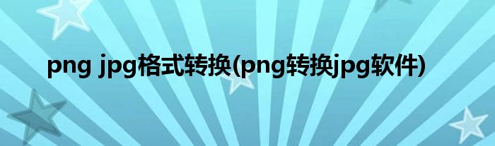 png jpg格式转换(png转换jpg软件)