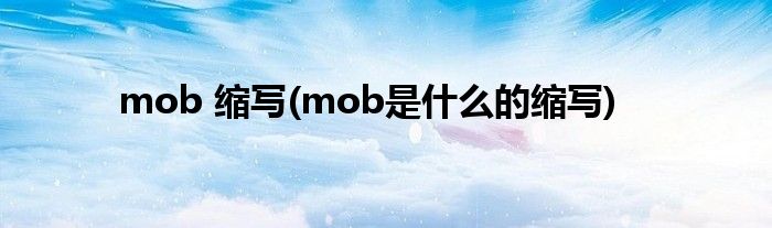 mob 缩写(mob是什么的缩写)