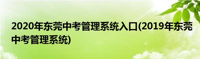2020年东莞中考管理系统入口(2019年东莞中考管理系统)