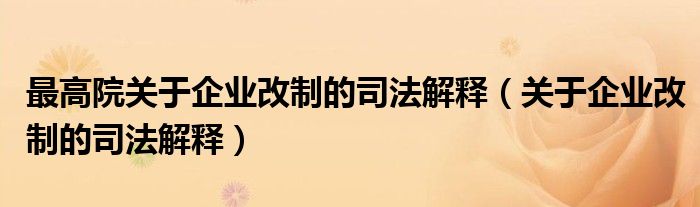 最高院关于企业改制的司法解释（关于企业改制的司法解释）