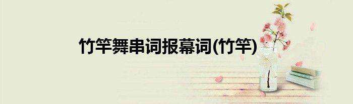竹竿舞串词报幕词(竹竿)