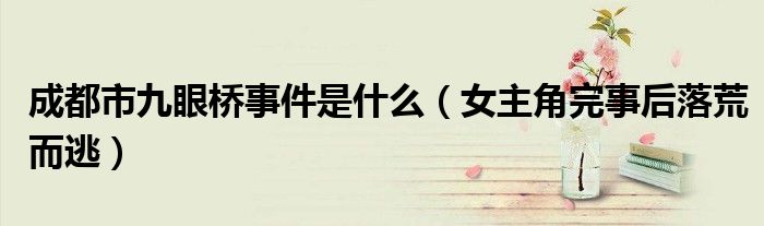 成都市九眼桥事件是什么（女主角完事后落荒而逃）