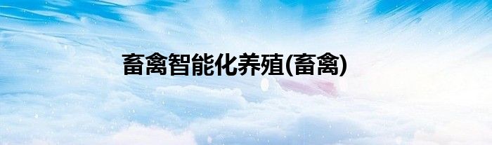 畜禽智能化养殖(畜禽)