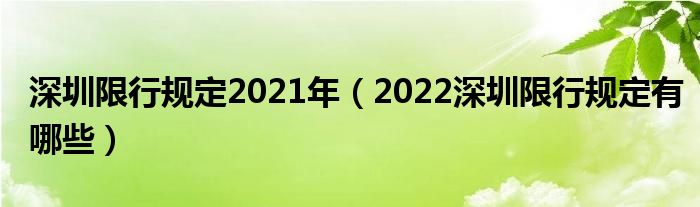 深圳限行规定2021年（2022深圳限行规定有哪些）