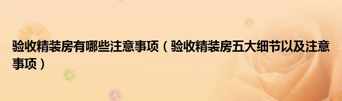 验收精装房有哪些注意事项（验收精装房五大细节以及注意事项）