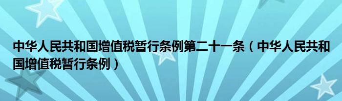 中华人民共和国增值税暂行条例第二十一条（中华人民共和国增值税暂行条例）