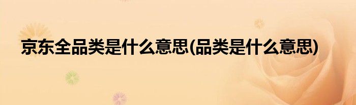 京东全品类是什么意思(品类是什么意思)