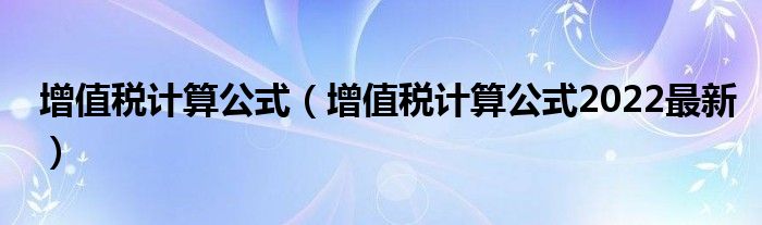 增值税计算公式（增值税计算公式2022最新）