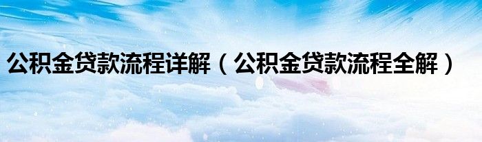 公积金贷款流程详解（公积金贷款流程全解）