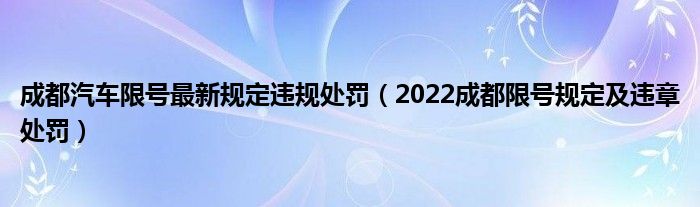 成都汽车限号最新规定违规处罚（2022成都限号规定及违章处罚）