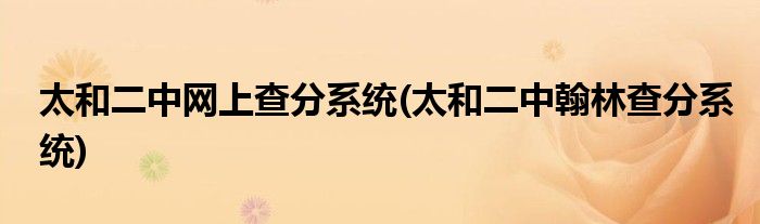 太和二中网上查分系统(太和二中翰林查分系统)