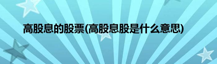 高股息的股票(高股息股是什么意思)
