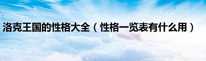 洛克王国的性格大全（性格一览表有什么用）