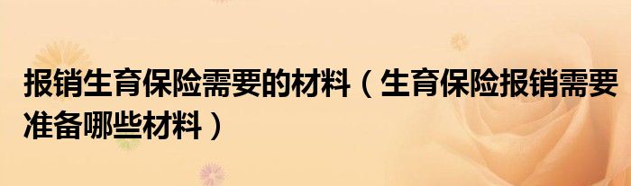 报销生育保险需要的材料（生育保险报销需要准备哪些材料）