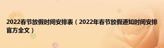 2022春节放假时间安排表（2022年春节放假通知时间安排官方全文）