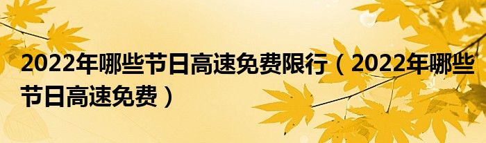 2022年哪些节日高速免费限行（2022年哪些节日高速免费）
