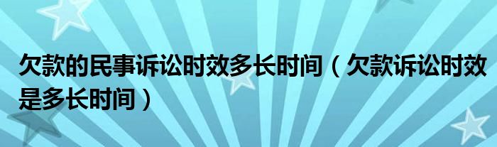 欠款的民事诉讼时效多长时间（欠款诉讼时效是多长时间）