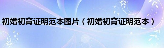 初婚初育证明范本图片（初婚初育证明范本）