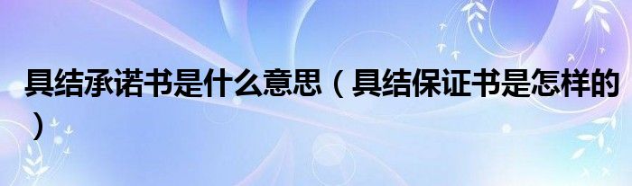具结承诺书是什么意思（具结保证书是怎样的）