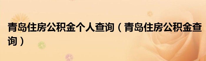 青岛住房公积金个人查询（青岛住房公积金查询）