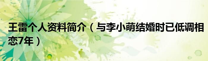 王雷个人资料简介（与李小萌结婚时已低调相恋7年）