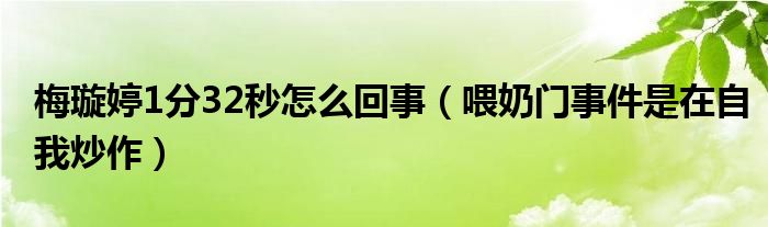 梅璇婷1分32秒怎么回事（喂奶门事件是在自我炒作）