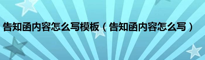告知函内容怎么写模板（告知函内容怎么写）