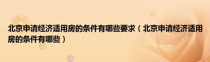 北京申请经济适用房的条件有哪些要求（北京申请经济适用房的条件有哪些）