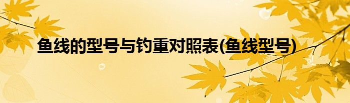 鱼线的型号与钓重对照表(鱼线型号)