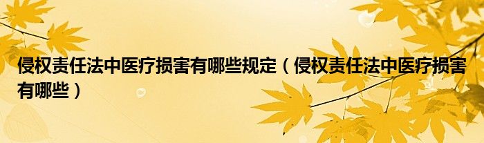 侵权责任法中医疗损害有哪些规定（侵权责任法中医疗损害有哪些）