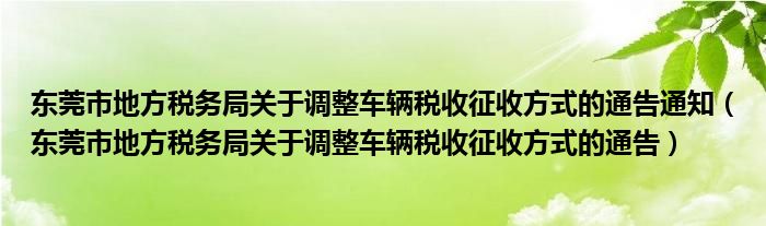 东莞市地方税务局关于调整车辆税收征收方式的通告通知（东莞市地方税务局关于调整车辆税收征收方式的通告）