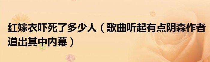 红嫁衣吓死了多少人（歌曲听起有点阴森作者道出其中内幕）